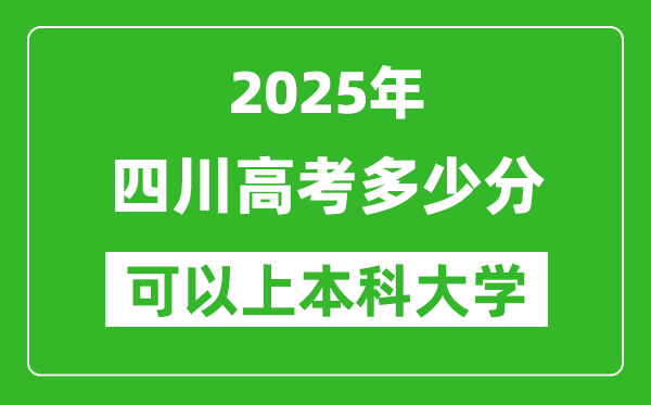 2025四川高考多少分可以上本科大學,四川本科線預計多少分？