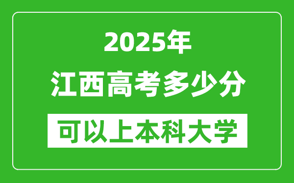 2025江西高考多少分可以上本科大學(xué),江西本科線預(yù)計(jì)多少分？