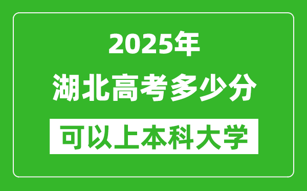 2025湖北高考多少分可以上本科大學(xué),湖北本科線預(yù)計(jì)多少分？