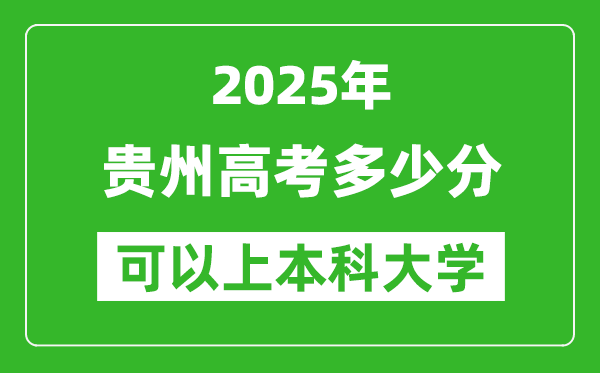 2025貴州高考多少分可以上本科大學(xué),貴州本科線(xiàn)預(yù)計(jì)多少分？