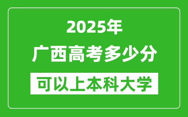 2025廣西高考多少分可以上本科大學(xué),廣西本科線預(yù)計多少分？