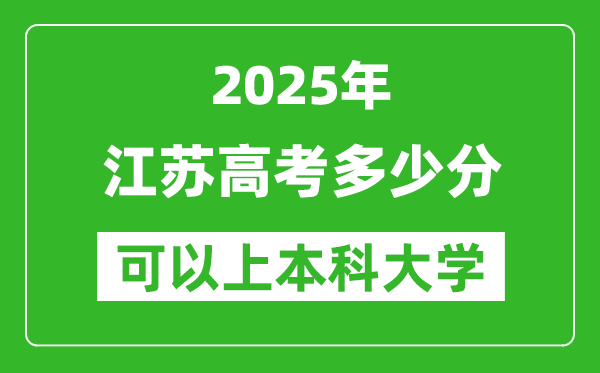 2025江蘇高考多少分可以上本科大學(xué),江蘇本科線預(yù)計(jì)多少分？