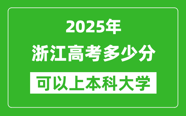 2025浙江高考多少分可以上本科大學(xué),浙江本科線預(yù)計多少分？