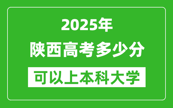 2025陜西高考多少分可以上本科大學(xué),陜西本科線預(yù)計(jì)多少分？