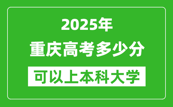 2025重慶高考多少分可以上本科大學(xué),重慶本科線預(yù)計多少分？