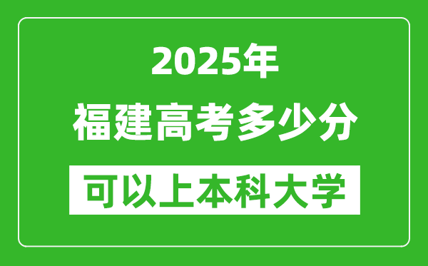2025福建高考多少分可以上本科大學,福建本科線預計多少分？