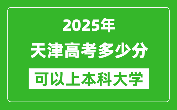 2025天津高考多少分可以上本科大學,天津本科線預計多少分？