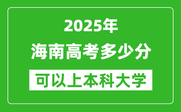 2025海南高考多少分可以上本科大學(xué),海南本科線預(yù)計(jì)多少分？