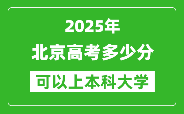 2025北京高考多少分可以上本科大學(xué),北京本科線預(yù)計(jì)多少分？