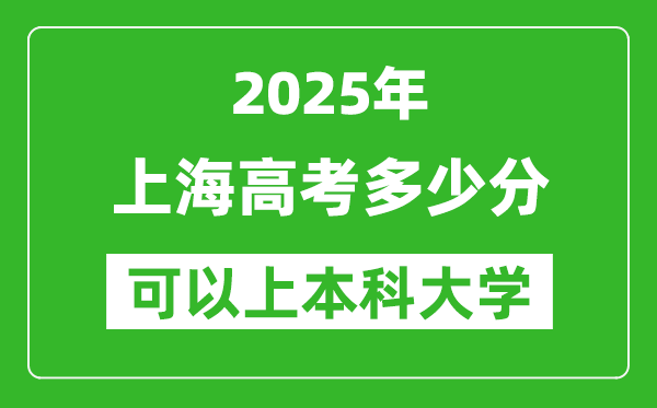 2025上海高考多少分可以上本科大學(xué),上海本科線預(yù)計多少分？