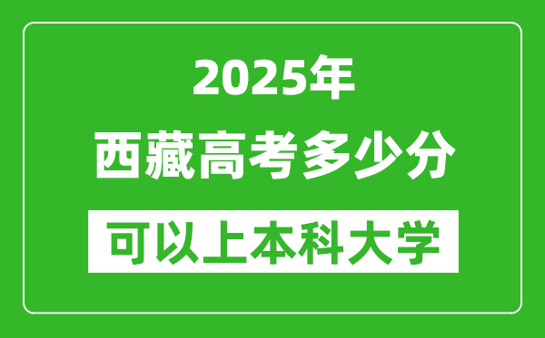 2025西藏高考多少分可以上本科大學(xué),西藏本科線預(yù)計多少分？