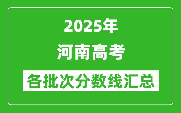 2025年河南高考各批次分?jǐn)?shù)線匯總（含一本,二本,?？品?jǐn)?shù)線）