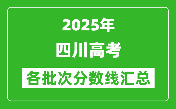 2025年四川高考各批次分?jǐn)?shù)線匯總（含一本,二本,?？品?jǐn)?shù)線）