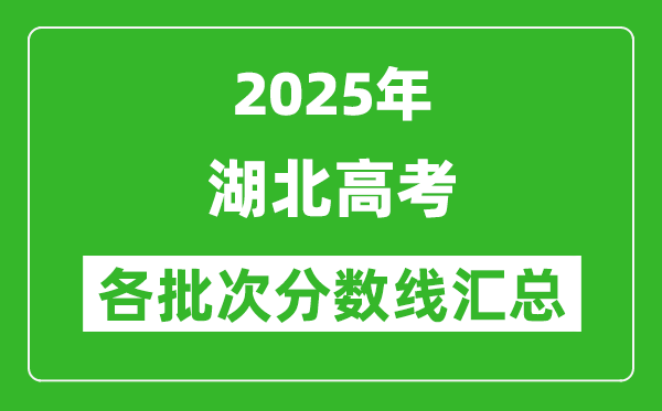 2025年湖北高考各批次分?jǐn)?shù)線匯總（含一本,二本,?？品?jǐn)?shù)線）