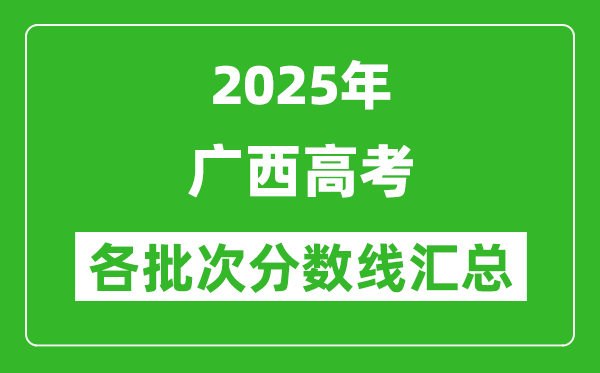 2025年廣西高考各批次分?jǐn)?shù)線匯總(含一本,二本,專(zhuān)科分?jǐn)?shù)線)