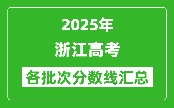 2025年浙江高考各批次分數(shù)線匯總（含一本,二本,?？品謹?shù)線）