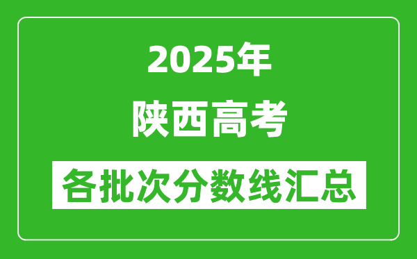2025年陜西高考各批次分數(shù)線匯總（含一本,二本,?？品謹?shù)線）