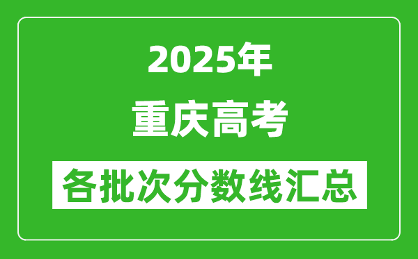 2025年重慶高考各批次分?jǐn)?shù)線匯總（含一本,二本,?？品?jǐn)?shù)線）