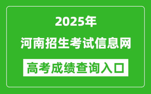 2025年河南招生考試信息網(wǎng)官網(wǎng)成績(jī)查詢?nèi)肟?http://www.heao.com.cn