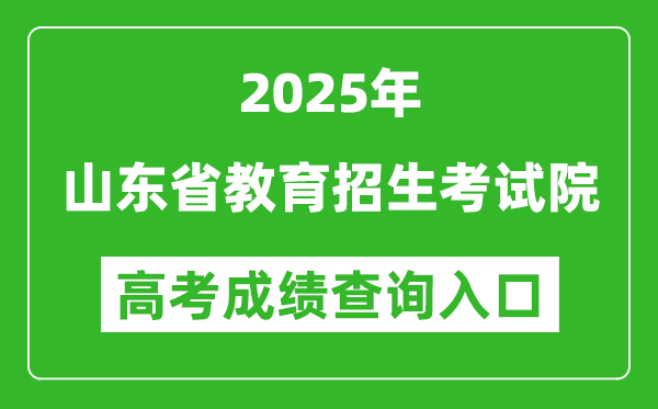 2025年山東省教育招生考試院官網(wǎng)成績(jī)查詢?nèi)肟?http://www.sdzk.cn/