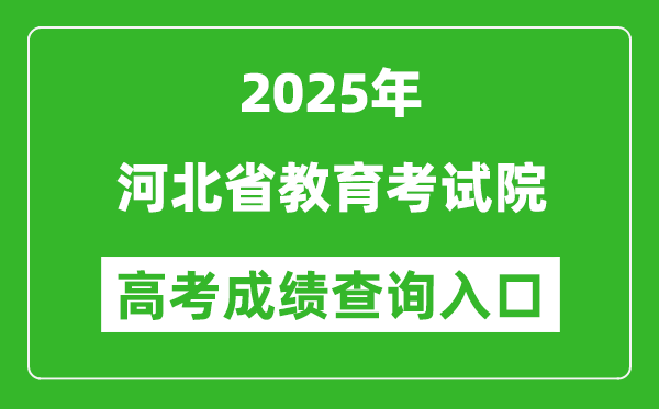 2025年河北省教育考試院官網(wǎng)成績(jī)查詢?nèi)肟?www.hebeea.edu.cn