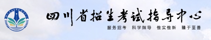 2025年四川省招生考試指導(dǎo)中心官網(wǎng)成績(jī)查詢?nèi)肟?http://www.sceeic.cn