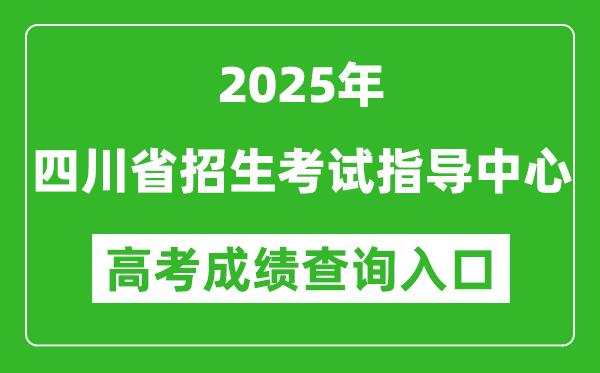 2025年四川省招生考試指導(dǎo)中心官網(wǎng)成績(jī)查詢?nèi)肟?http://www.sceeic.cn