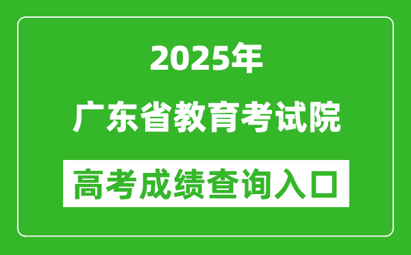 2025年廣東省教育考試院官網(wǎng)成績(jī)查詢(xún)?nèi)肟?https://eea.gd.gov.cn/