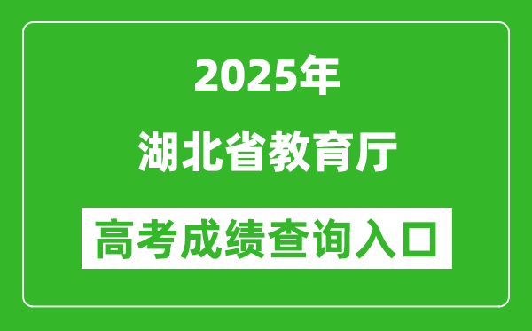 2025年湖北省教育廳官網(wǎng)成績(jī)查詢?nèi)肟?http://jyt.hubei.gov.cn