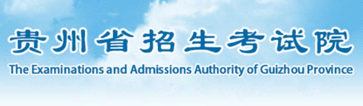 2025年貴州省招生考試院官網(wǎng)成績查詢?nèi)肟?http://zsksy.guizhou.gov.cn
