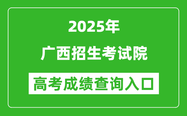 2025年廣西招生考試院官網(wǎng)成績(jī)查詢(xún)?nèi)肟?https://www.gxeea.cn