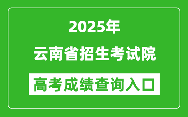 2025年云南省招生考試院官網(wǎng)成績查詢?nèi)肟?www.ynzs.cn