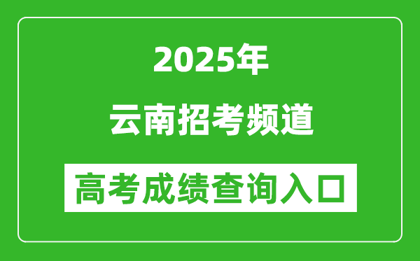 2025年云南招考頻道官網(wǎng)成績(jī)查詢(xún)?nèi)肟?www.ynzs.cn