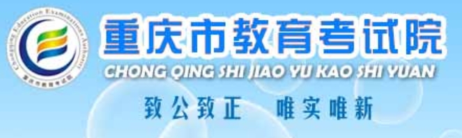 2025年重慶市教育考試院官網(wǎng)成績(jī)查詢?nèi)肟?https://www.cqksy.cn/