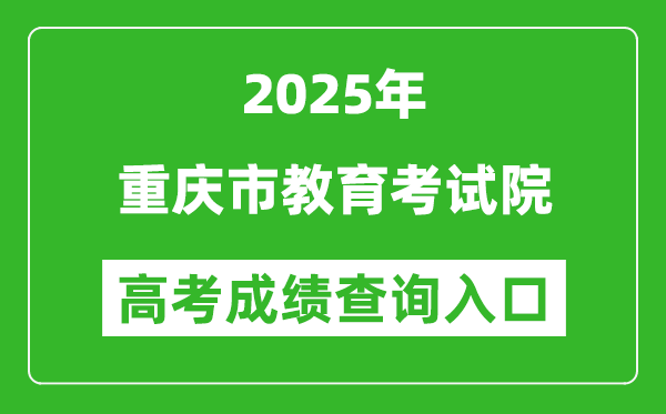 2025年重慶市教育考試院官網(wǎng)成績(jī)查詢?nèi)肟?https://www.cqksy.cn/