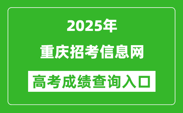2025年重慶招考信息網(wǎng)官網(wǎng)成績(jī)查詢(xún)?nèi)肟?http://www.cqzk.com.cn