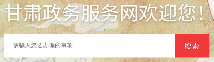 2025年甘肅政務服務網官網成績查詢入口:https://zwfw.gansu.gov.cn