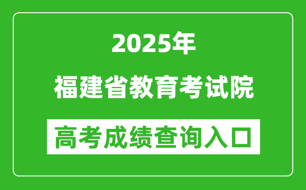 2025年福建省教育考試院官網(wǎng)成績(jī)查詢(xún)?nèi)肟?https://www.eeafj.cn/