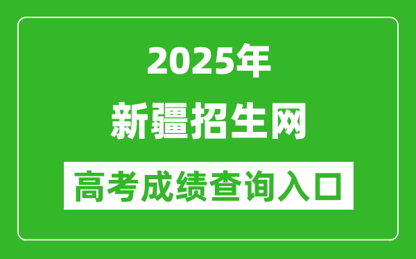2025年新疆招生網(wǎng)官網(wǎng)成績(jī)查詢?nèi)肟?https://www.xjzk.gov.cn