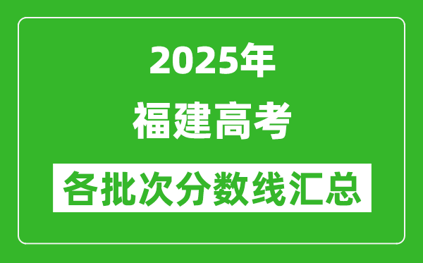 2025年福建高考各批次分數(shù)線匯總（含一本,二本,專科分數(shù)線）