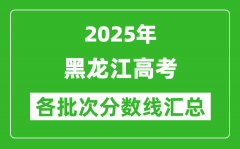 2025年黑龍江高考各批次分?jǐn)?shù)線匯總（含一本,二本,專(zhuān)科分?jǐn)?shù)線）