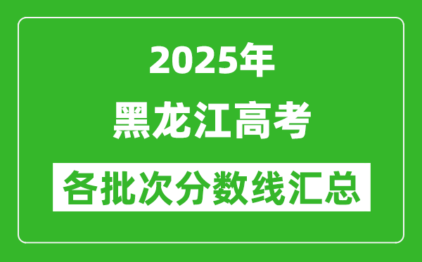 2025年黑龍江高考各批次分數(shù)線匯總（含一本,二本,?？品謹?shù)線）