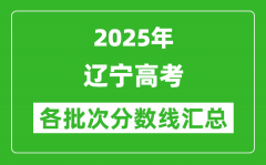 2025年遼寧高考各批次分?jǐn)?shù)線匯總（含一本,二本,專(zhuān)科分?jǐn)?shù)線）