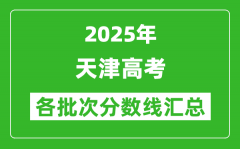 2025年天津高考各批次分?jǐn)?shù)線匯總（含一本,二本,專(zhuān)科分?jǐn)?shù)線）