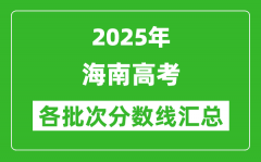 2025年海南高考各批次分?jǐn)?shù)線匯總（含一本,二本,專(zhuān)科分?jǐn)?shù)線）