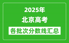 2025年北京高考各批次分?jǐn)?shù)線匯總（含一本,二本,專(zhuān)科分?jǐn)?shù)線）