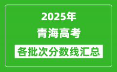 2025年青海高考各批次分?jǐn)?shù)線匯總（含一本,二本,專(zhuān)科分?jǐn)?shù)線）