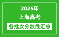 2025年上海高考各批次分?jǐn)?shù)線匯總（含一本,二本,專(zhuān)科分?jǐn)?shù)線）