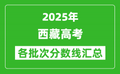2025年西藏高考各批次分?jǐn)?shù)線匯總（含一本,二本,專(zhuān)科分?jǐn)?shù)線）