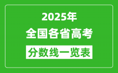 <b>2025年全國(guó)各省高考分?jǐn)?shù)線一覽表（含一本,二本,專(zhuān)科分?jǐn)?shù)線）</b>